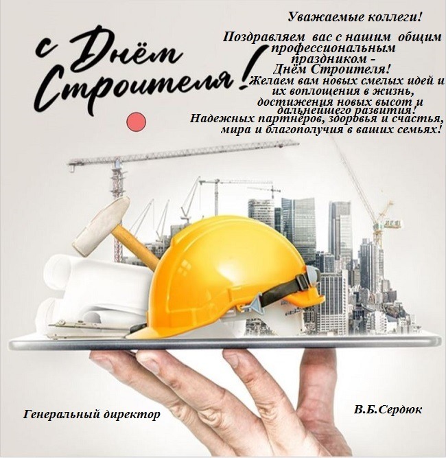 С днем строителя!