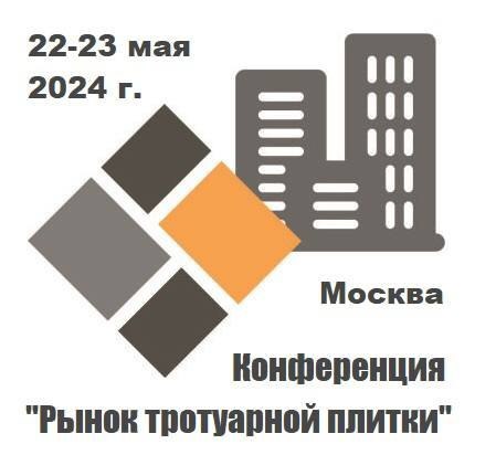 Конференция "Рынок тротуарной плитки - 2024"